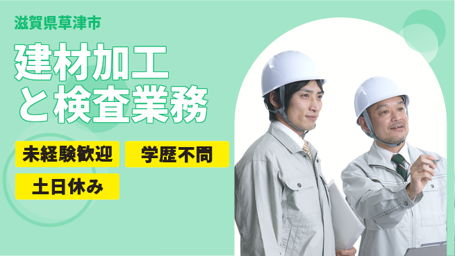 ＵＴエージェント株式会社 【建材加工と検査業務】の工場求人・派遣情報 | ジョバディ工場