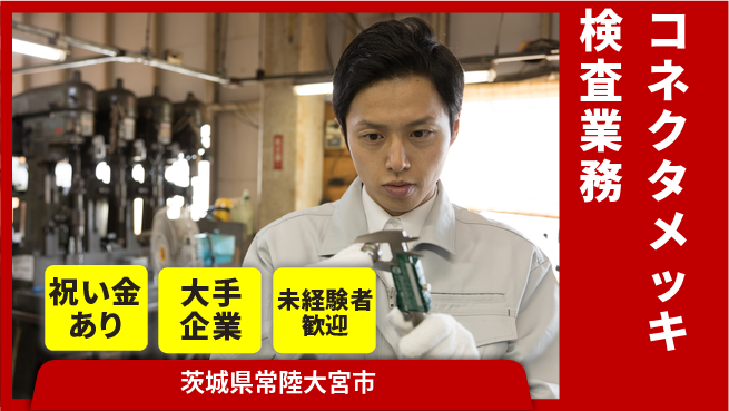 ＵＴエージェント株式会社 【コネクタメッキ検査業務】の工場求人・派遣情報 | ジョバディ工場