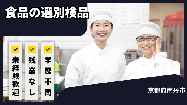 ＵＴエージェント株式会社 【食品の選別検品】の工場求人・派遣情報 | ジョバディ工場