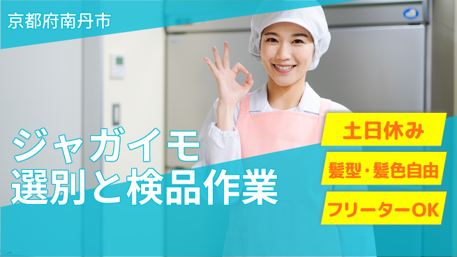 ＵＴエージェント株式会社 【ジャガイモ選別と検品作業】の工場求人・派遣情報 | ジョバディ工場