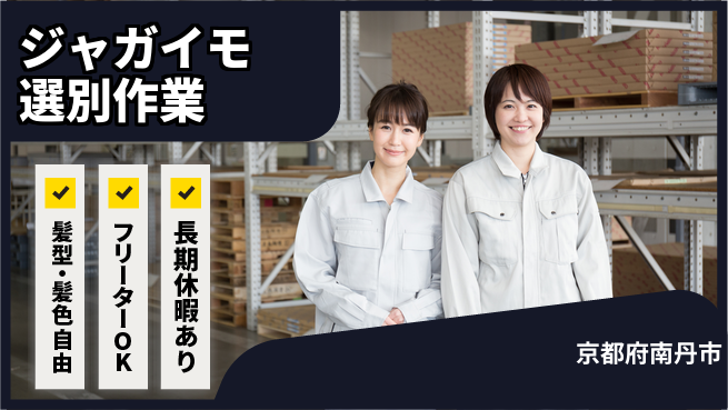ＵＴエージェント株式会社 安心サポート成長【ポテト加工と検品】の工場求人・派遣情報 | ジョバディ工場
