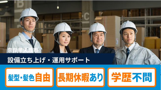 ＵＴエージェント株式会社 【設備立ち上げ・運用サポート】の工場求人・派遣情報 | ジョバディ工場