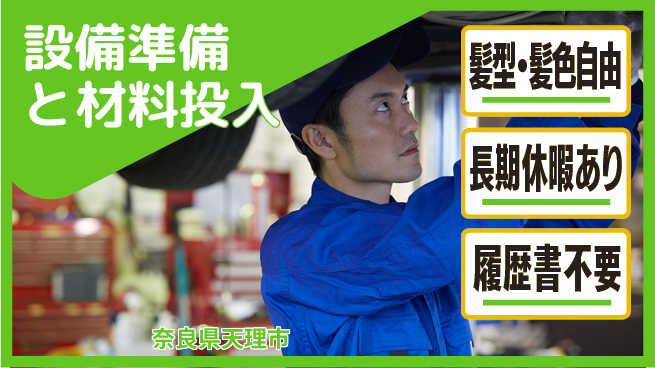 ＵＴエージェント株式会社 安心の昼勤務【設備準備と材料投入】の工場求人・派遣情報 | ジョバディ工場