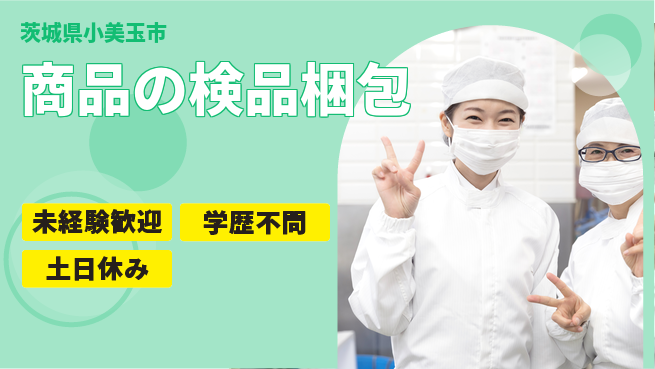 ＵＴエージェント株式会社 安心スタート【商品の検品梱包】の工場求人・派遣情報 | ジョバディ工場