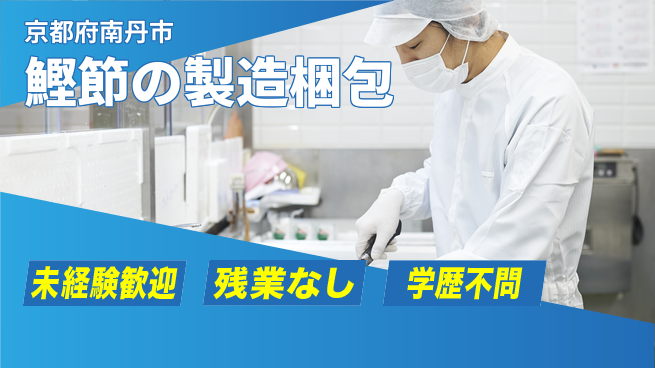ＵＴエージェント株式会社 【鰹節の製造梱包】の工場求人・派遣情報 | ジョバディ工場