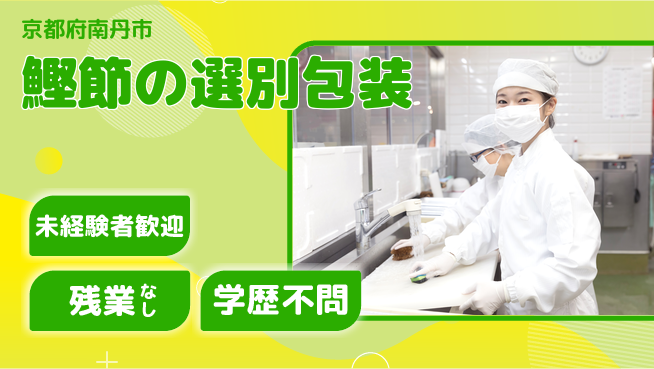 ＵＴエージェント株式会社 安心の週末休【鰹節加工と出荷】の工場求人・派遣情報 | ジョバディ工場