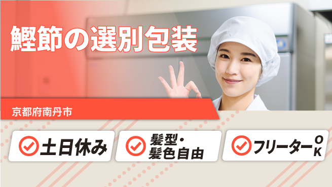 ＵＴエージェント株式会社 安心の昼勤務【鰹節の選別包装】の工場求人・派遣情報 | ジョバディ工場