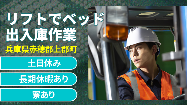 ＵＴエージェント株式会社 【リフトでベッド出入庫作業】の工場求人・派遣情報 | ジョバディ工場
