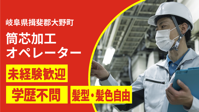 ＵＴエージェント株式会社 【筒芯加工オペレーター】の工場求人・派遣情報 | ジョバディ工場