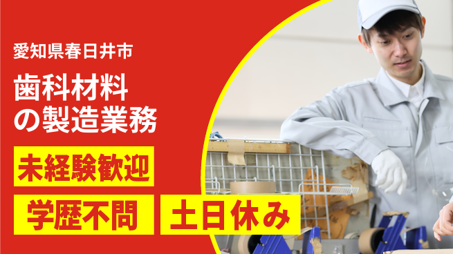 ＵＴエージェント株式会社 安定企業で働くチャンス！【歯科材料の製造業務】の工場求人・派遣情報 | ジョバディ工場