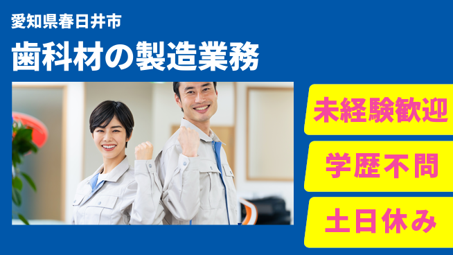 ＵＴエージェント株式会社 安心の昼勤務【歯科材の製造業務】の工場求人・派遣情報 | ジョバディ工場