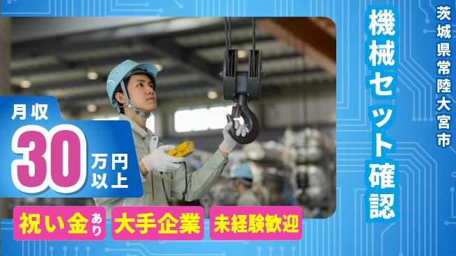 ＵＴエージェント株式会社 初日から特典【機械セット確認】の工場求人・派遣情報 | ジョバディ工場