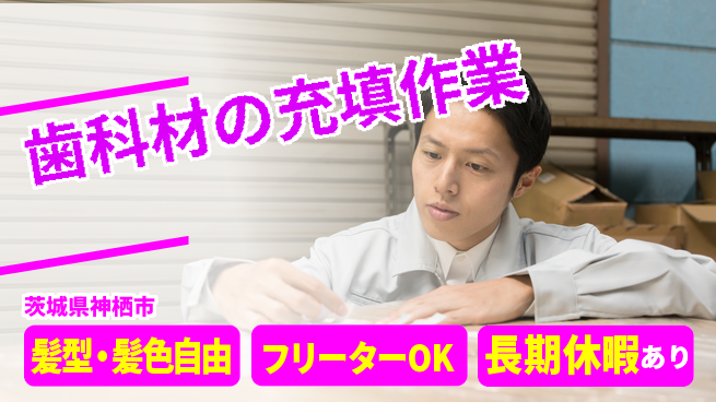ＵＴエージェント株式会社 【歯科材の充填作業】の工場求人・派遣情報 | ジョバディ工場