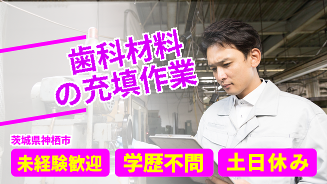 ＵＴエージェント株式会社 【歯科材料の充填作業】の工場求人・派遣情報 | ジョバディ工場