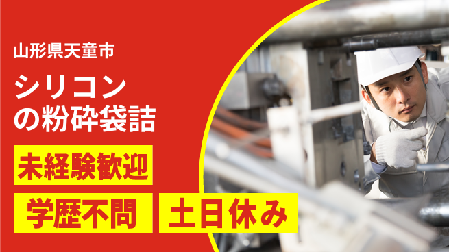 ＵＴエージェント株式会社 【シリコンの粉砕袋詰】の工場求人・派遣情報 | ジョバディ工場
