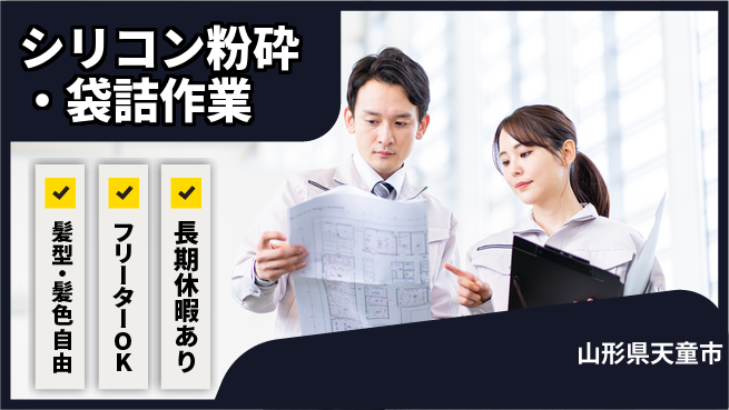 ＵＴエージェント株式会社 【シリコン粉砕・袋詰作業】の工場求人・派遣情報 | ジョバディ工場