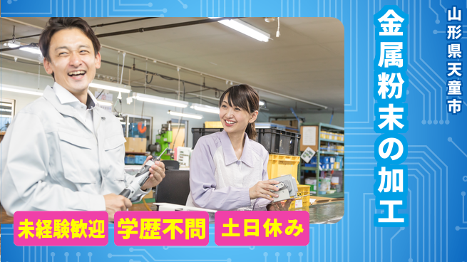 ＵＴエージェント株式会社 安心の日勤【金属粉末の加工】の工場求人・派遣情報 | ジョバディ工場