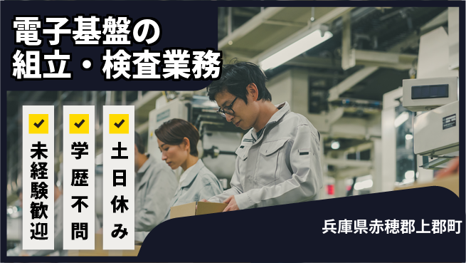 ＵＴエージェント株式会社 【電子基盤の組立・検査業務】の工場求人・派遣情報 | ジョバディ工場