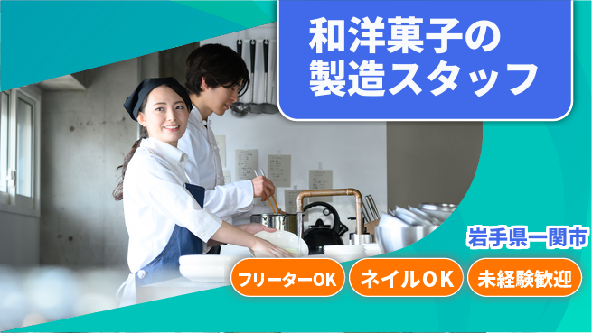 ＵＴエージェント株式会社 【和洋菓子の製造スタッフ】の工場求人・派遣情報 | ジョバディ工場