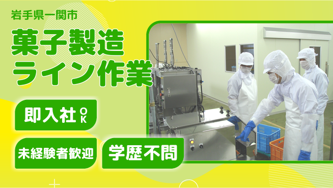 ＵＴエージェント株式会社 安心スタート成長サポート【菓子製造ライン作業】の工場求人・派遣情報 | ジョバディ工場
