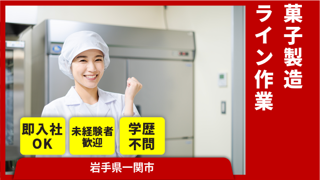 ＵＴエージェント株式会社 未経験歓迎【菓子製造のライン作業】の工場求人・派遣情報 | ジョバディ工場