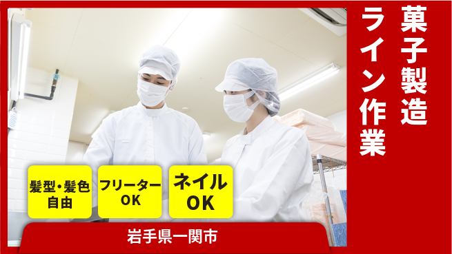 ＵＴエージェント株式会社 安心の昼勤務【菓子製造ライン作業】の工場求人・派遣情報 | ジョバディ工場