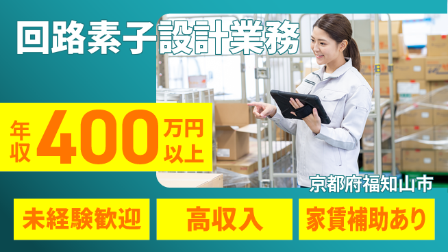 ＵＴエージェント株式会社 安心の昼勤務【回路素子設計業務】の工場求人・派遣情報 | ジョバディ工場