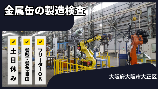 ＵＴエージェント株式会社 【金属缶の製造検査】の工場求人・派遣情報 | ジョバディ工場