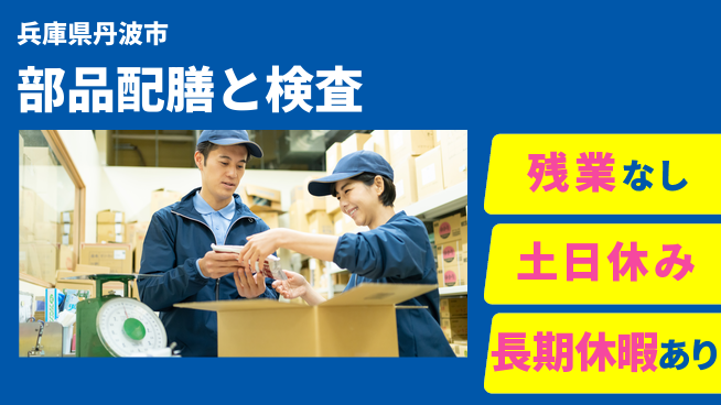 ＵＴエージェント株式会社 安心成長サポート【部品の検査と配膳】の工場求人・派遣情報 | ジョバディ工場
