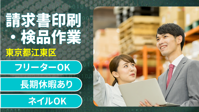ＵＴエージェント株式会社 【請求書印刷・検品作業】の工場求人・派遣情報 | ジョバディ工場