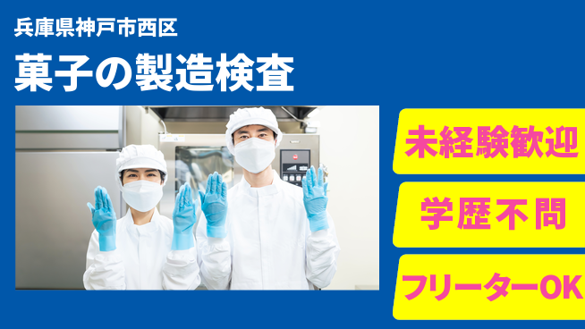 ＵＴエージェント株式会社 【菓子の製造検査】の工場求人・派遣情報 | ジョバディ工場