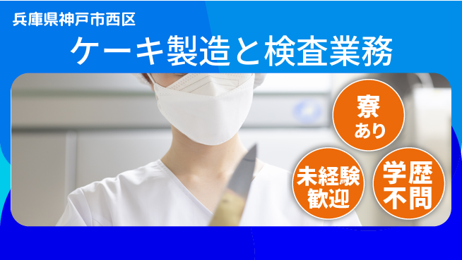 ＵＴエージェント株式会社 【ケーキ製造と検査業務】の工場求人・派遣情報 | ジョバディ工場