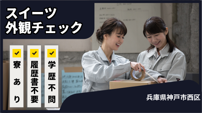 ＵＴエージェント株式会社 安心の昼勤務【スイーツ外観チェック】の工場求人・派遣情報 | ジョバディ工場