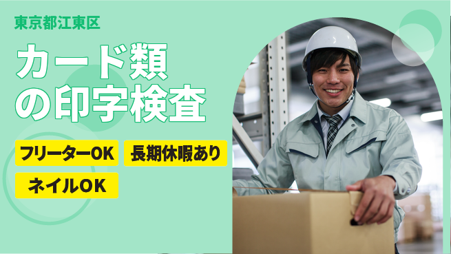 ＵＴエージェント株式会社 【カード類の印字検査】の工場求人・派遣情報 | ジョバディ工場