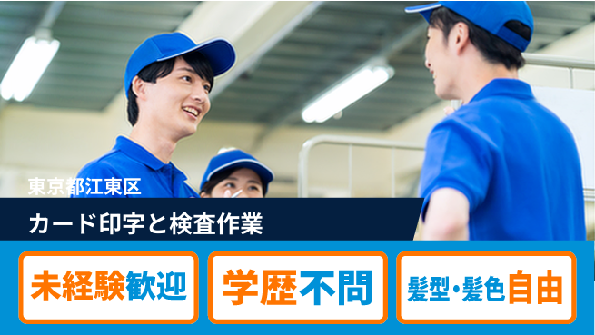 ＵＴエージェント株式会社 【カード印字と検査作業】の工場求人・派遣情報 | ジョバディ工場