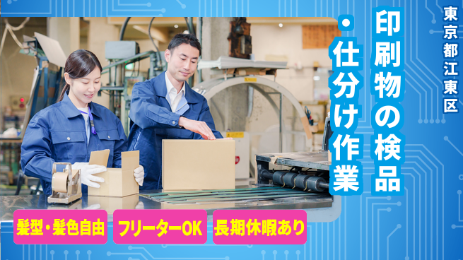 ＵＴエージェント株式会社 【印刷物の検品・仕分け作業】の工場求人・派遣情報 | ジョバディ工場