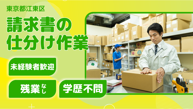 ＵＴエージェント株式会社 安心のスタート【請求書の仕分け作業】の工場求人・派遣情報 | ジョバディ工場