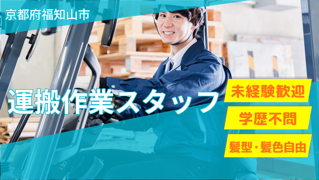 ＵＴエージェント株式会社 安心の昼勤務【運搬作業スタッフ】の工場求人・派遣情報 | ジョバディ工場
