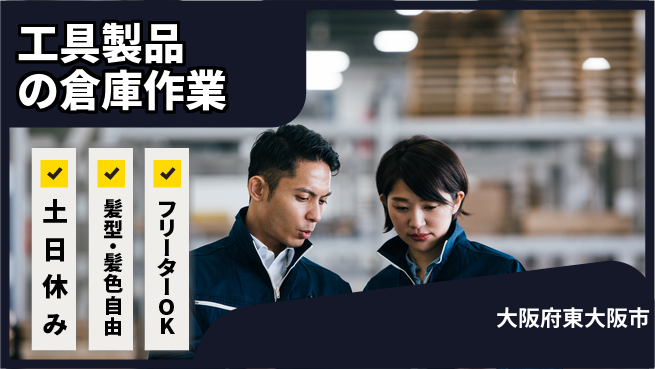 ＵＴエージェント株式会社 【工具製品の倉庫作業】の工場求人・派遣情報 | ジョバディ工場