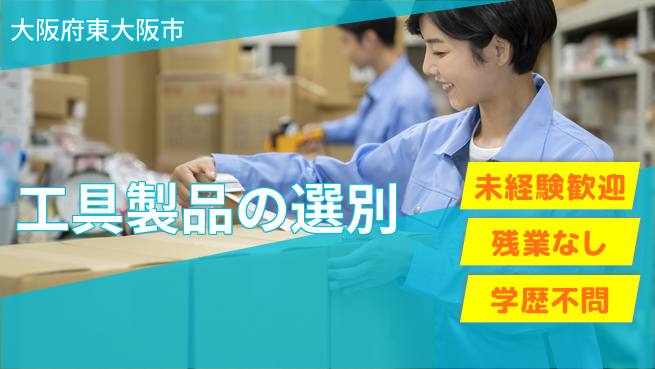ＵＴエージェント株式会社 昼間勤務で安心【工具製品の選別】の工場求人・派遣情報 | ジョバディ工場