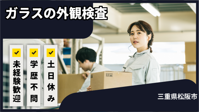 ＵＴエージェント株式会社 【ガラスの外観検査】の工場求人・派遣情報 | ジョバディ工場