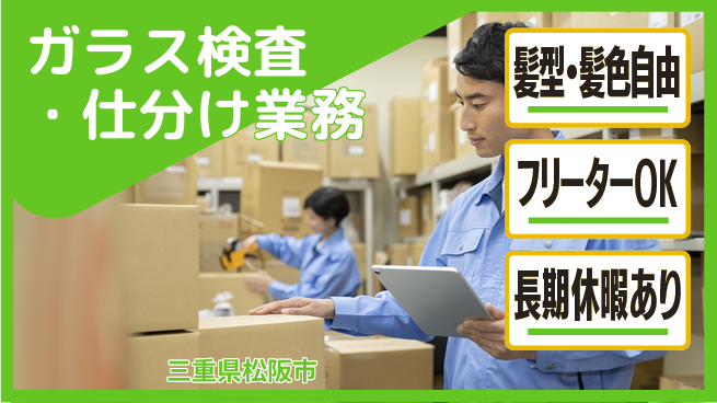 ＵＴエージェント株式会社 【ガラス検査・仕分け業務】の工場求人・派遣情報 | ジョバディ工場