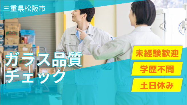 ＵＴエージェント株式会社 安心スタート【ガラス品質チェック】の工場求人・派遣情報 | ジョバディ工場