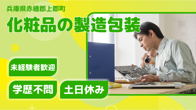 ＵＴエージェント株式会社 【化粧品の製造包装】の工場求人・派遣情報 | ジョバディ工場