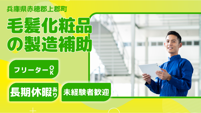 ＵＴエージェント株式会社 【毛髪化粧品の製造補助】の工場求人・派遣情報 | ジョバディ工場