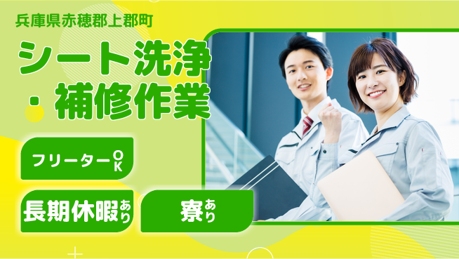 ＵＴエージェント株式会社 【シート洗浄・補修作業】の工場求人・派遣情報 | ジョバディ工場