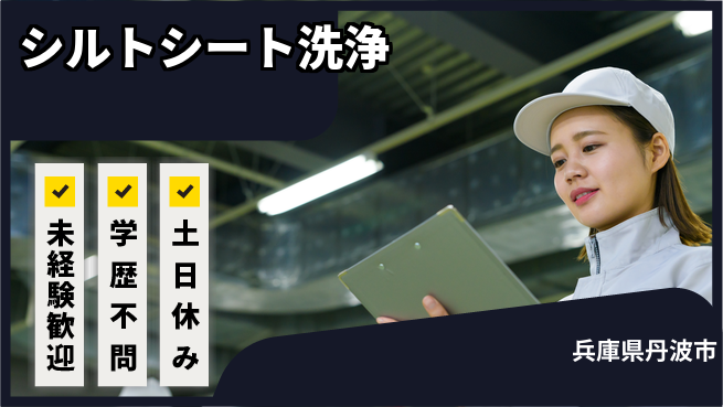 ＵＴエージェント株式会社 安心の昼勤務【シルトシート洗浄】の工場求人・派遣情報 | ジョバディ工場