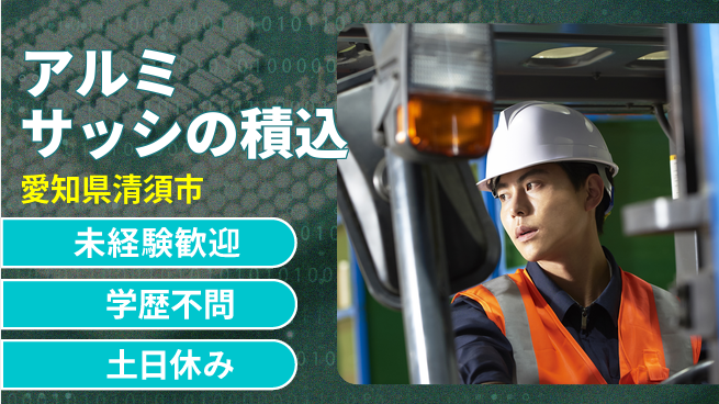 ＵＴエージェント株式会社 【アルミサッシの積込】の工場求人・派遣情報 | ジョバディ工場
