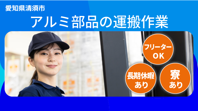 ＵＴエージェント株式会社 【アルミ部品の運搬作業】の工場求人・派遣情報 | ジョバディ工場