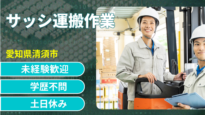 ＵＴエージェント株式会社 安心の日勤【サッシ運搬作業】の工場求人・派遣情報 | ジョバディ工場